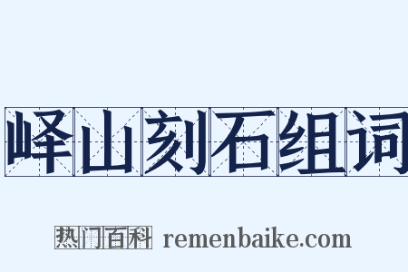 峄山刻石组词是什么意思的图片